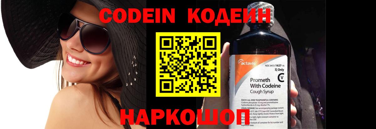 Кодеин Purple Drank Людиново